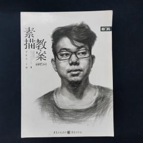画吧1+1—素描教案 李家友 编  重庆出版社 （正版库存）