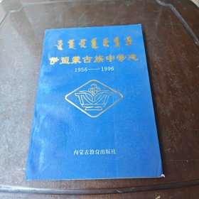 伊盟蒙古族中学志