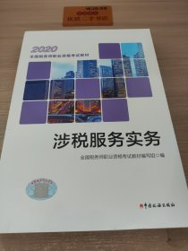 税务师2020考试教材 2020年全国税务师职业资格考试教材 涉税服务实务