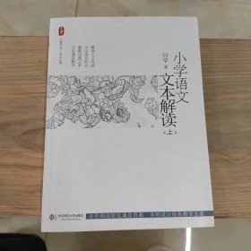 小学语文文本解读（上）