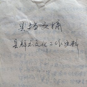 温岭县档文摘~县群众文化工作史料（1940年开始~1967年）