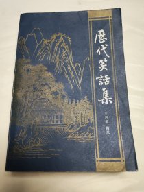 历代笑话集