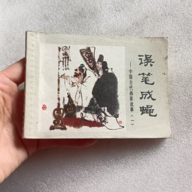 连环画：误笔成蝇