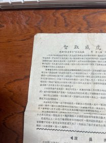 1960年节目单一张-----上海京剧院一团演出 天蟾舞台【智取威虎山】  实物图片品相如图