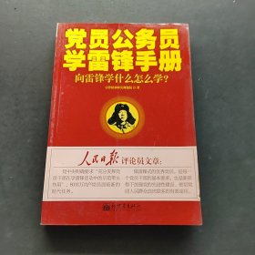 黨員公務(wù)員學(xué)雷鋒手冊(cè)：向雷鋒學(xué)什么怎么學(xué)？