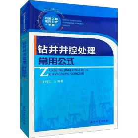 正版 钻井井控处理常用公式 孙宝江编著 9787518338252