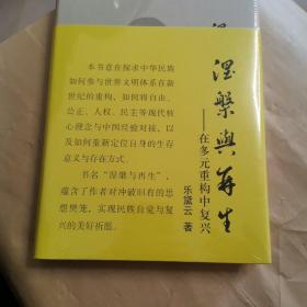 涅槃与再生：在多元重构中复兴