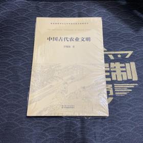 中国古代农业文明