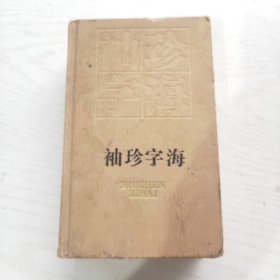 袖珍字海 （精装）
