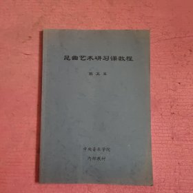 昆曲艺术研习课教程 【473号】