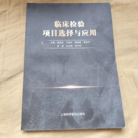 临床检验项目选择与应用