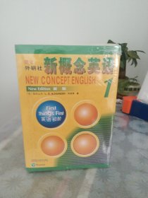 朗文·外研社·新概念英语 1、2、3、4 流利英语学生用书（全新版附扫码音频）全套四册。新概念英语教材。经典学习。正版