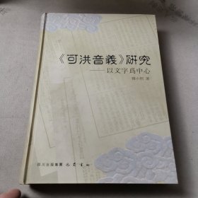 《可洪音义》研究：以文字为中心