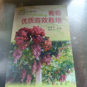 葡萄优质高效栽培