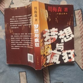 梦想与疯狂