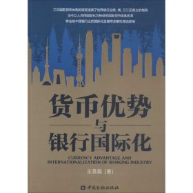 货币优势与银行国际化 【正版九新】