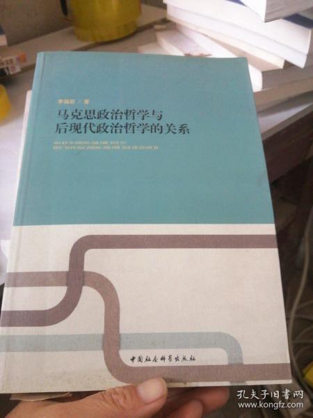 马克思政治哲学与后现代政治哲学的关系