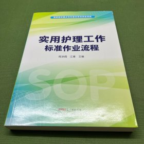 实用护理工作标准作业流程