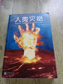 人类灭绝（横扫整个日本勇夺4冠的科幻小说！我们是毁灭世界的人，也是守护世界的人。）