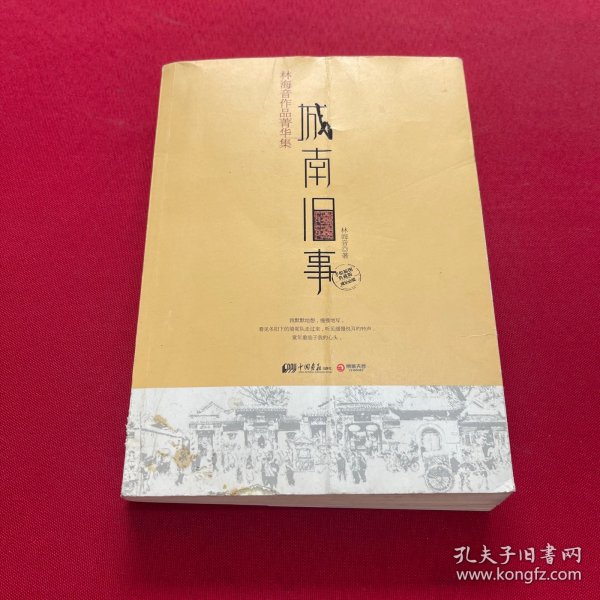 城南旧事：林海音作品菁华集