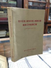 四川日报、新华日报、西康日报 粮食工作社论汇编： 1950年4月至1959年10月 （32开  1959年出版  品好）
