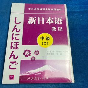 新日本语教程：中级（2）