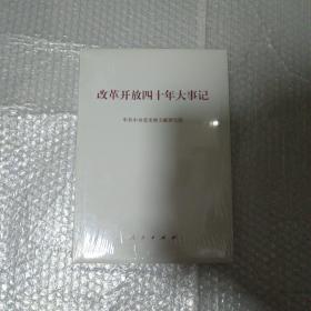 改革开放四十年大事记