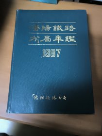 沈阳铁路分局年鉴（1987年）