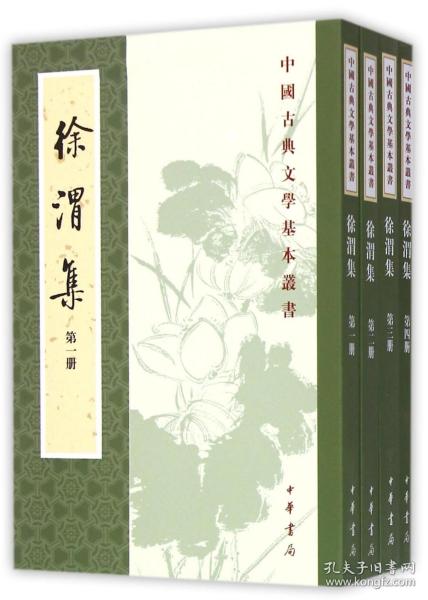 徐渭集（全四冊）