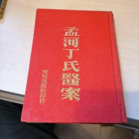 孟河丁氏医案