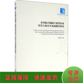 乡村振兴视阈下新型农业经营主体共生发展路径研究