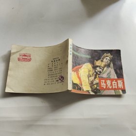 连环画：马克白斯