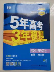 新教材北师大版高中英语必修3《5年高考3年模拟》，几乎全新，包邮