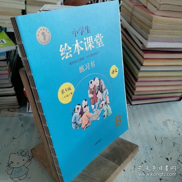 2021新版绘本课堂二年级上册语文练习书部编版小学生阅读理解专项训练2上同步教材学习资料