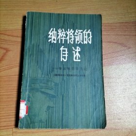 纳粹将领的自述