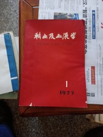 输血及血液学（季刊）1977第一期