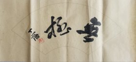 中国书协理事【丁谦】无极