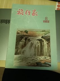 建国初期出版 旅行家1955年8期，封面 龙溪河瀑布（彩墨），胡风反革命集团仇视祖国文化遗产，安顺场-我国近代史的见证人，黎湛铁路简介，访问毛主席故乡韶山，北京明陵，合肥印象，黄河沿岸的城市-郑州，欢乐的孜巴牧场，酒泉盆地见闻，高雄纪旅，智利-我的祖国，明十三陵之一-长陵（照片），大兴安岭根河区松林（油画）等等。