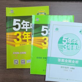 5年中考3年模拟：初中地理（七年级下 RJ 全练版 初中同步课堂必备）