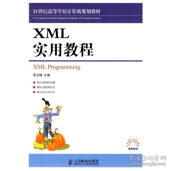 21世纪高等学校计算机类规划教材：XML实用教程