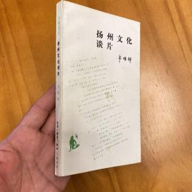 扬州文化谈片（读书文丛。1994年一版一印，品较好非馆藏）