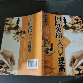 棋牌娱乐指南：国际象棋入门与提高