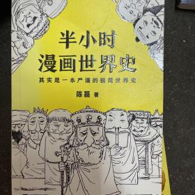 半小时漫画世界史