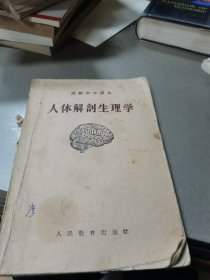 1957年 人民教育出版社出版 高级中学课本 人体解剖生理学