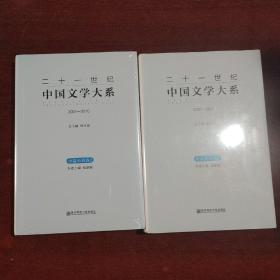 二十ㄧ世纪中国文学大系.1.2卷