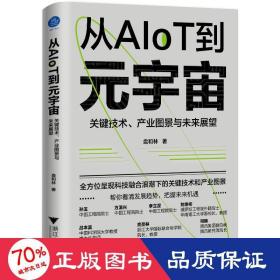 从AIoT到元宇宙：关键技术、产业图景与未来展望（看清发展趋势，把握未来机遇！）