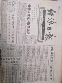 经济日报1989年12月23