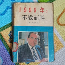 1999年：不战而胜