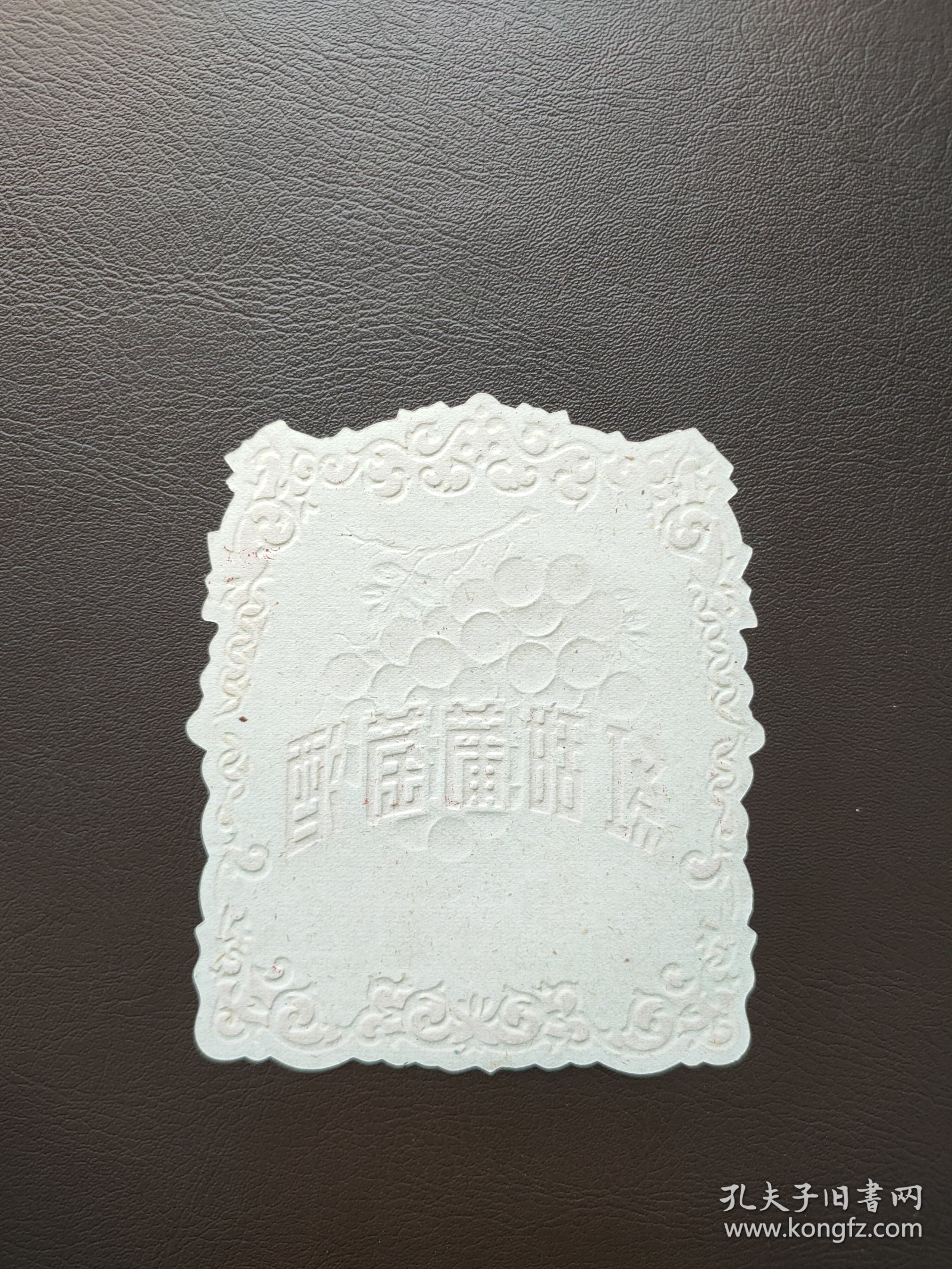 红甜葡萄酒标，北京栅欄上义葡萄酒厂出品