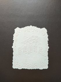 红甜葡萄酒标，北京栅欄上义葡萄酒厂出品